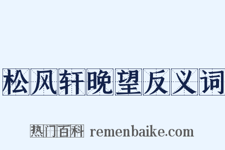 松风轩晚望反义词是什么意思的图片